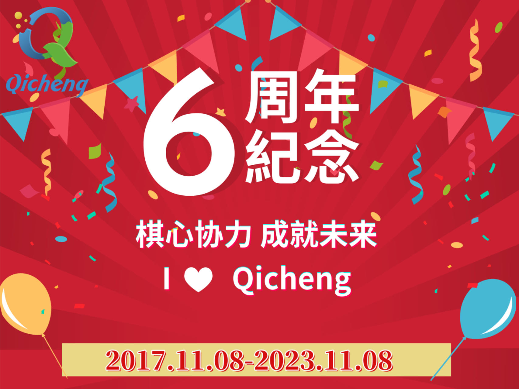 无锡棋成六周年快乐