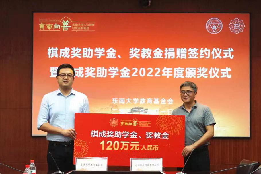 无锡棋成向东南大学捐赠120万元