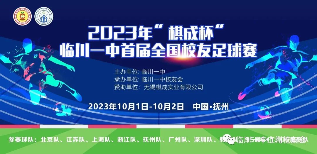 无锡棋成赞助临川一中首届全国校友足球赛